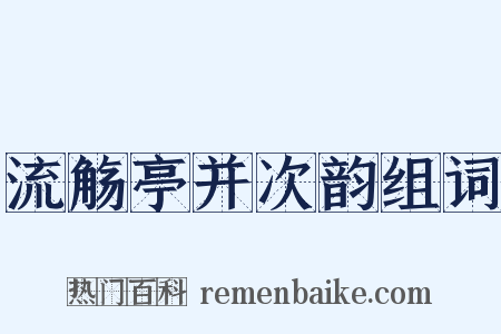 流觞亭并次韵组词是什么意思的图片